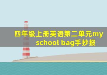 四年级上册英语第二单元my school bag手抄报